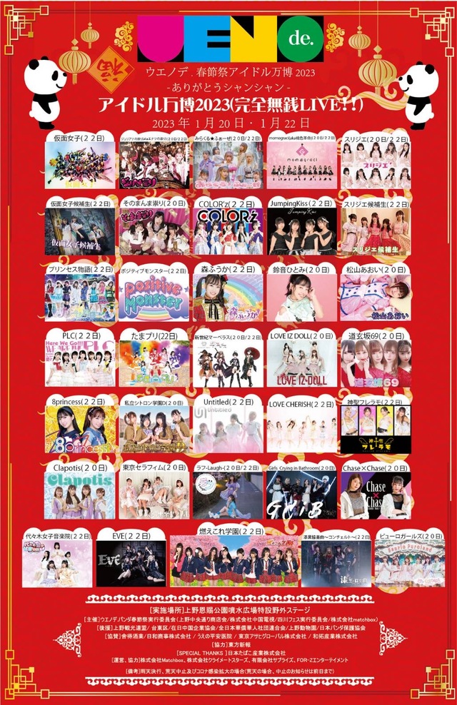 アイドル万博2023