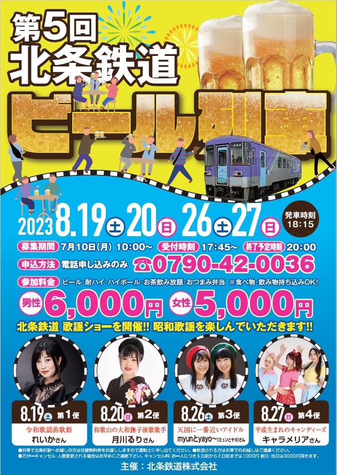 2023_summer_hokujyou_train_big
