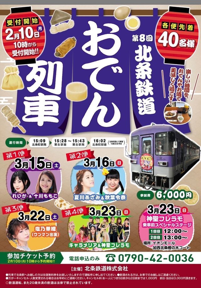 おでん列車