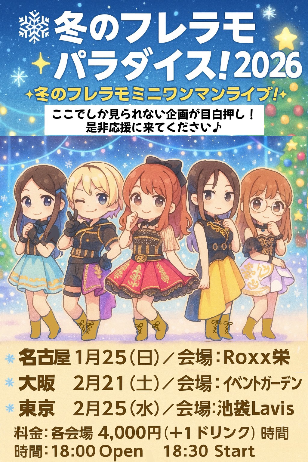 冬のフレラモパラダイス2026